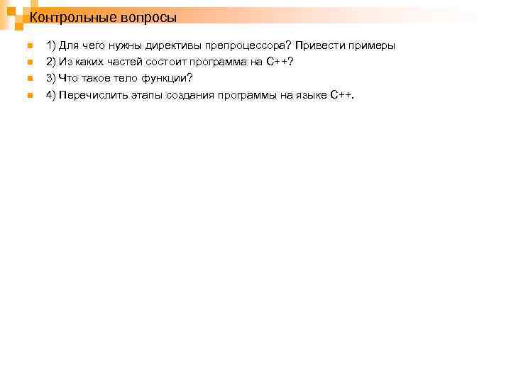 Контрольные вопросы n n 1) Для чего нужны директивы препроцессора? Привести примеры 2) Из