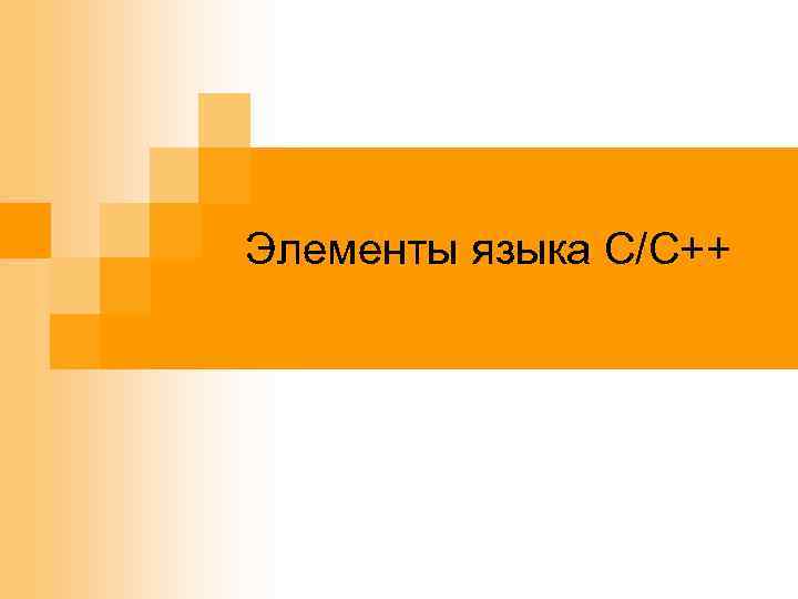 Элементы языка C/C++ 