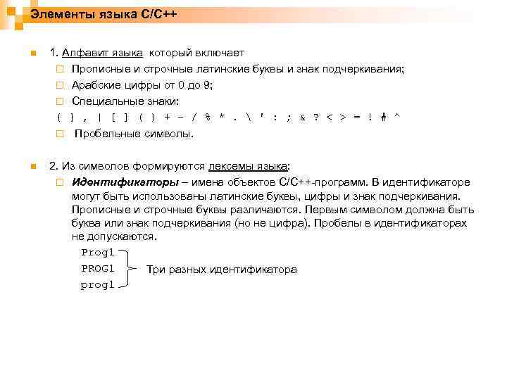 Элементы языка C/C++ n 1. Алфавит языка который включает ¨ Прописные и строчные латинские