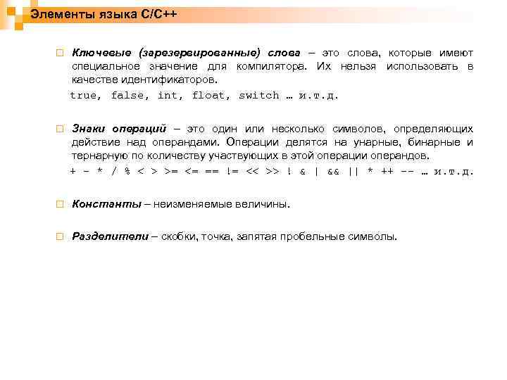 Элементы языка C/C++ ¨ Ключевые (зарезервированные) слова – это слова, которые имеют специальное значение
