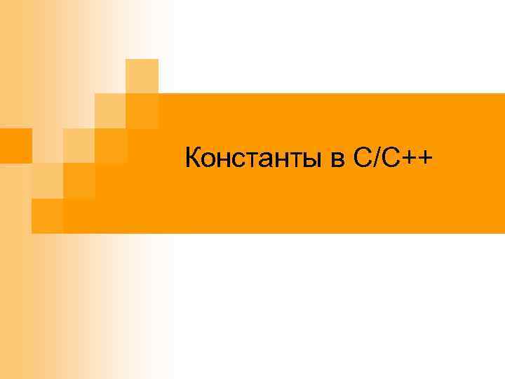 Константы в C/C++ 