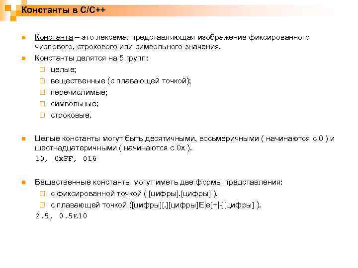 Константы в C/C++ n n Константа – это лексема, представляющая изображение фиксированного числового, строкового