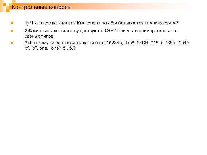 Контрольные вопросы n 1) Что такое константа? Как константа обрабатывается компилятором? n 2)Какие типы