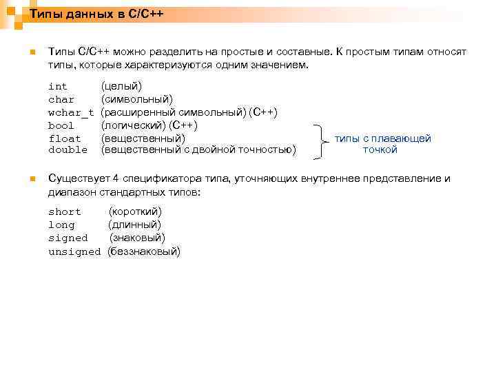 Типы данных в C/C++ n Типы C/C++ можно разделить на простые и составные. К