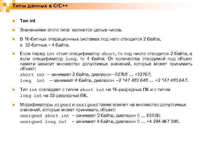 Типы данных в C/C++ n Тип int n Значениями этого типа являются целые числа.