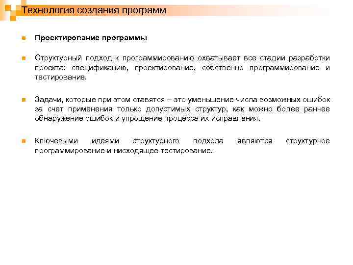 Технология создания программ n Проектирование программы n Структурный подход к программированию охватывает все стадии