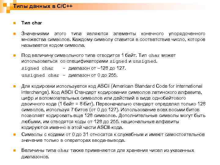 Типы данных в C/C++ n Тип char n Значениями этого типа являются элементы конечного