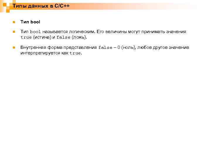 Типы данных в C/C++ n Тип bool называется логическим. Его величины могут принимать значения