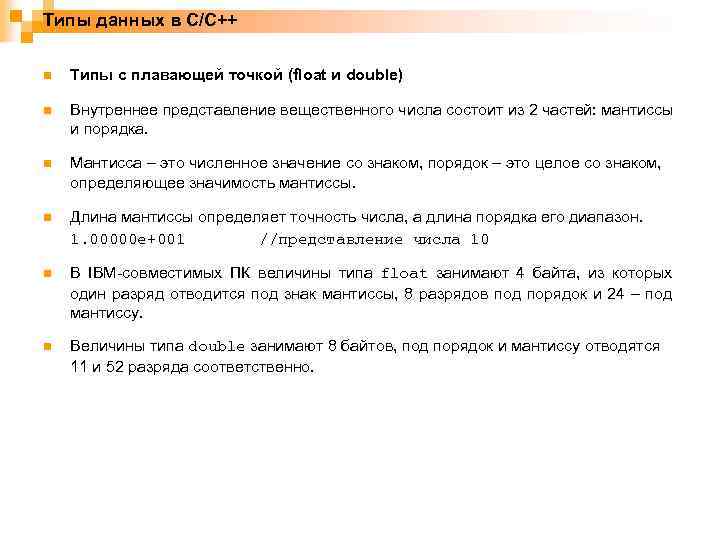 Типы данных в C/C++ n Типы с плавающей точкой (float и double) n Внутреннее