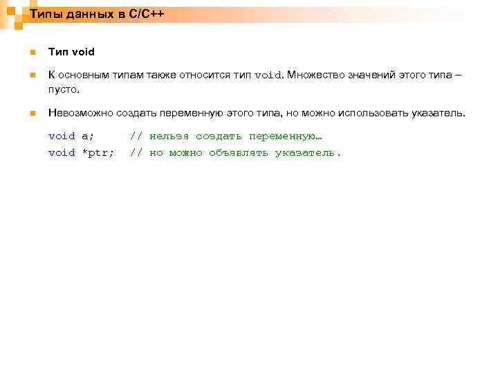 Типы данных в C/C++ n Тип void n К основным типам также относится тип