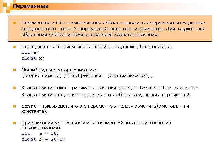 Переменные n Переменная в C++ – именованная область памяти, в которой хранятся данные определенного
