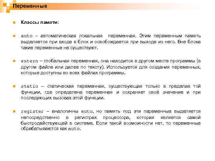 Переменные n Классы памяти: n auto – автоматическая локальная переменная. Этим переменным память выделяется
