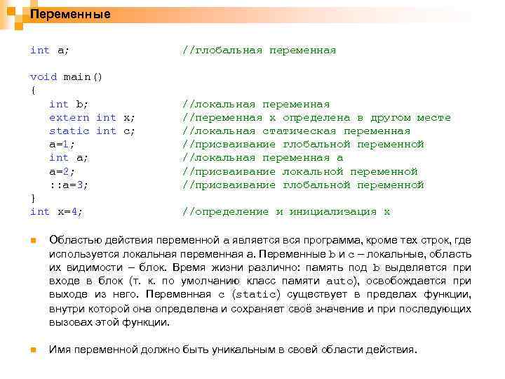 Переменные int a; //глобальная переменная void main() { int b; extern int x; static