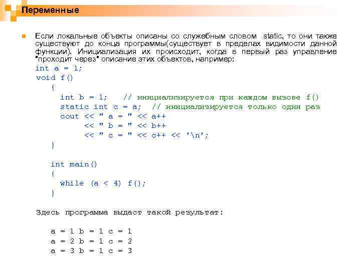 Переменные Если локальные объекты описаны со служебным словом static, то они также существуют до