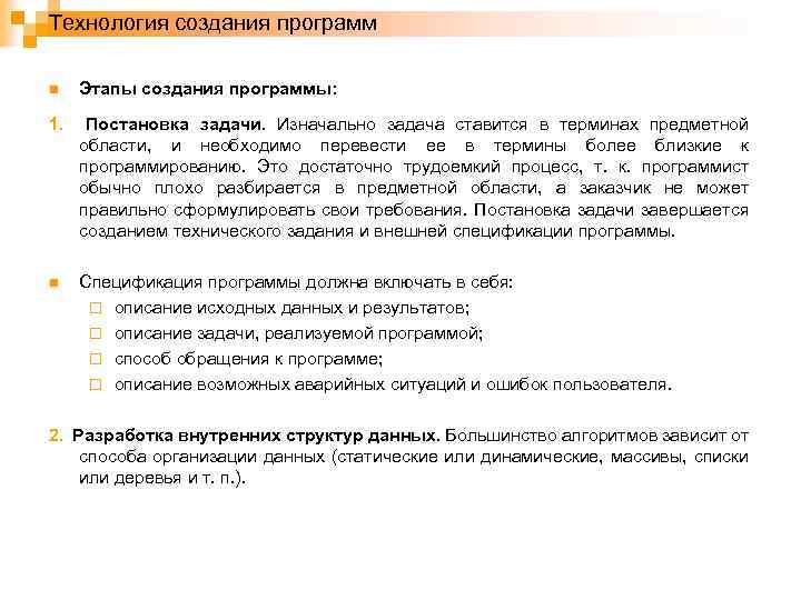 Технология создания программ n Этапы создания программы: 1. Постановка задачи. Изначально задача ставится в