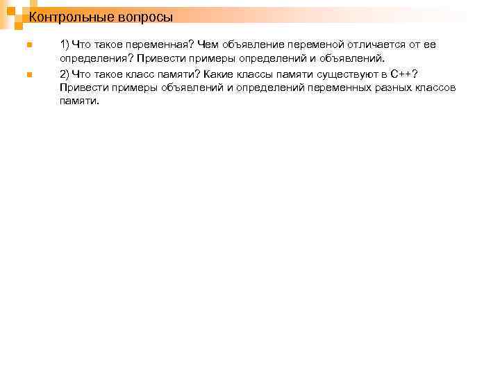 Контрольные вопросы n n 1) Что такое переменная? Чем объявление переменой отличается от ее