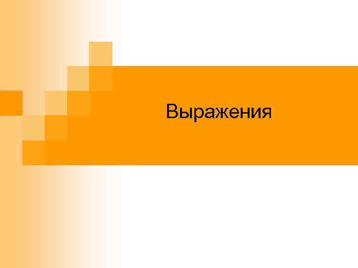 Выражения 