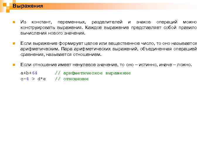 Выражения n Из констант, переменных, разделителей и знаков операций можно конструировать выражения. Каждое выражение