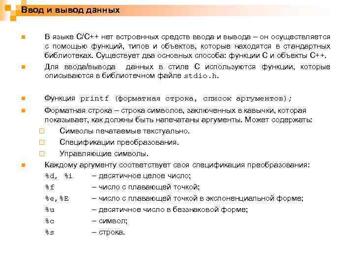 Ввод и вывод данных n n n В языке C/C++ нет встроенных средств ввода
