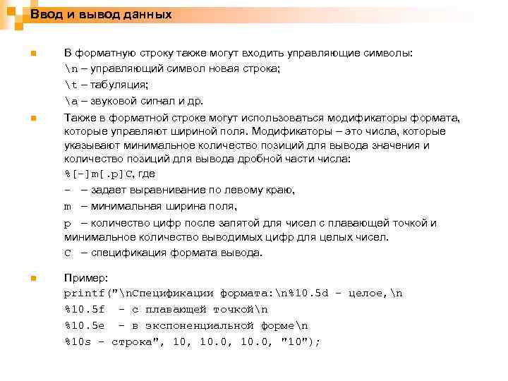 Ввод и вывод данных n В форматную строку также могут входить управляющие символы: n