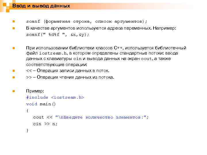 Ввод и вывод данных n scanf (форматная строка, список аргументов); n В качестве аргументов