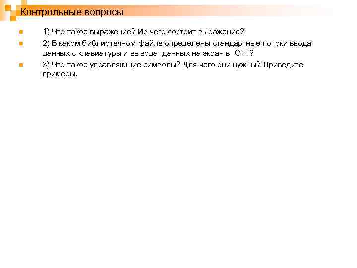 Контрольные вопросы n n n 1) Что такое выражение? Из чего состоит выражение? 2)