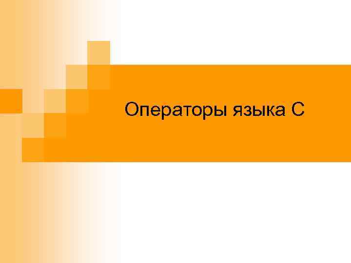 Операторы языка C 