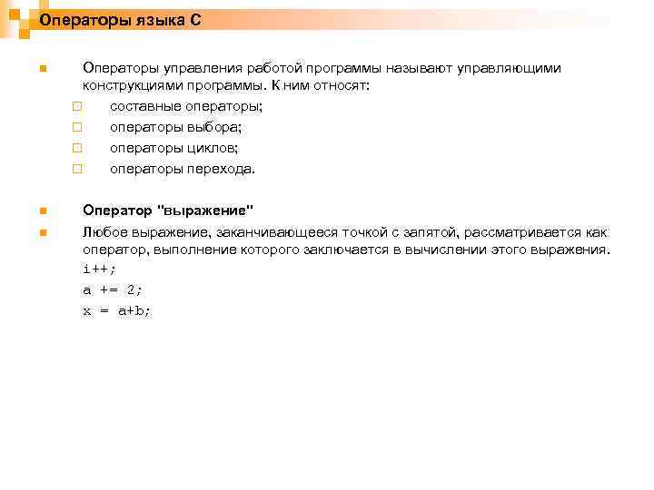 Операторы языка C n n n Операторы управления работой программы называют управляющими конструкциями программы.