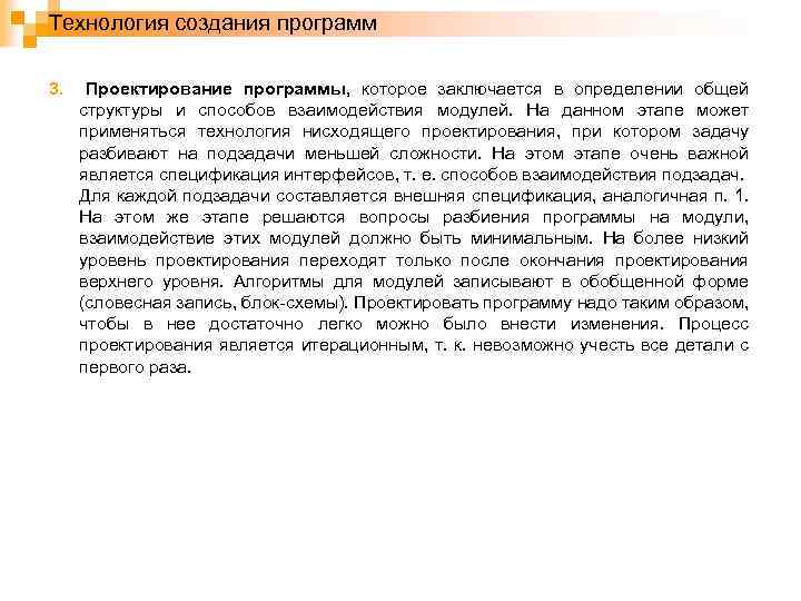 Технология создания программ 3. Проектирование программы, которое заключается в определении общей структуры и способов
