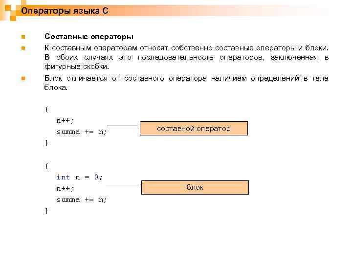 Операторы языка C n n n Составные операторы К составным операторам относят собственно составные