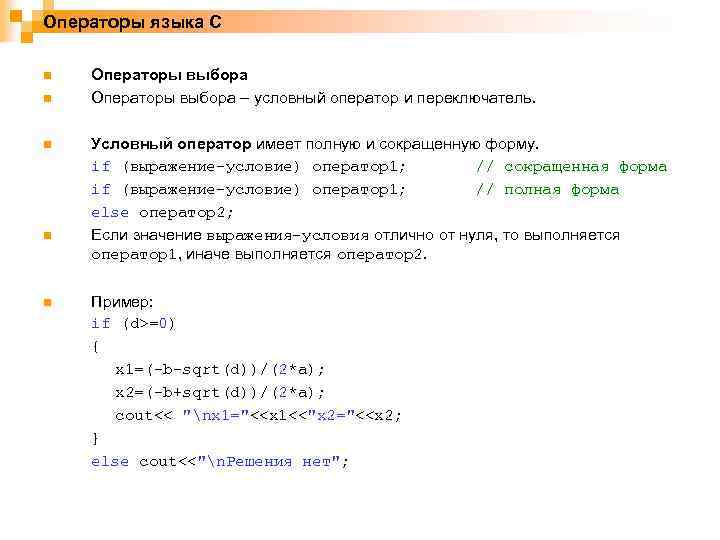 Операторы языка C n n n Операторы выбора – условный оператор и переключатель. Условный
