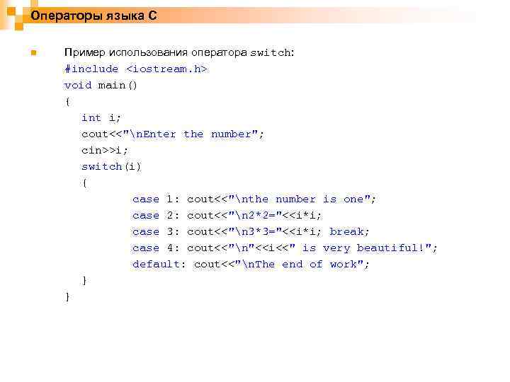 Операторы языка C n Пример использования оператора switch: #include <iostream. h> void main() {