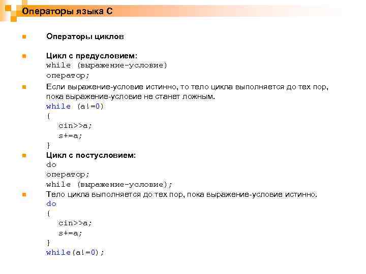 Операторы языка C n Операторы циклов n Цикл с предусловием: while (выражение-условие) оператор; Если