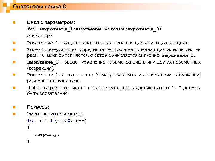 Операторы языка C n n n n Цикл с параметром: for (выражение_1; выражение-условие; выражение_3)