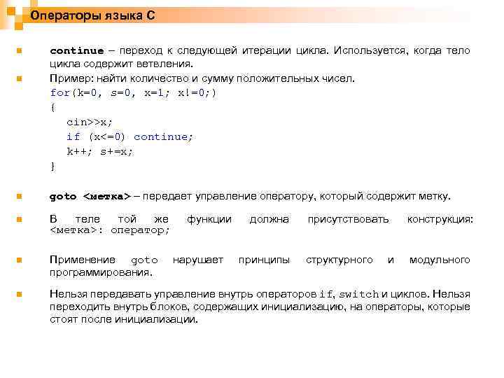 Операторы языка C n n continue – переход к следующей итерации цикла. Используется, когда