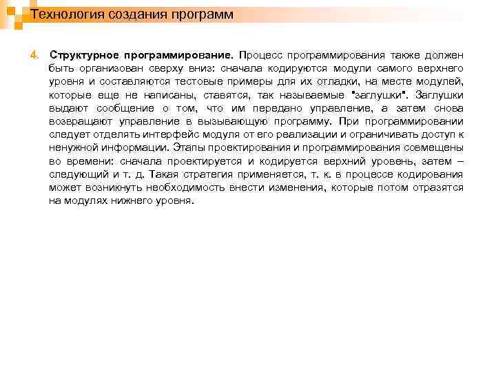 Технология создания программ 4. Структурное программирование. Процесс программирования также должен быть организован сверху вниз: