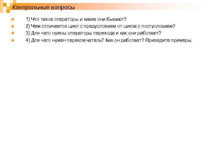 Контрольные вопросы n n 1) Что такое операторы и какие они бывают? 2) Чем