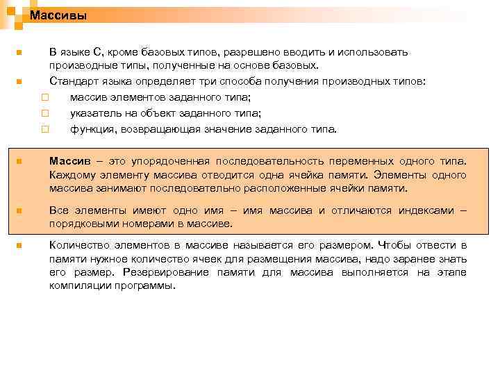 Массивы n n В языке C, кроме базовых типов, разрешено вводить и использовать производные
