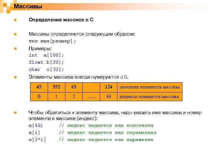 Массивы n Определение массива в C n Массивы определяются следующим образом: тип имя[размер]; n