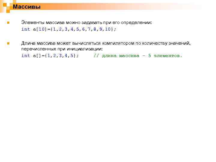 Массивы n Элементы массива можно задавать при его определении: int a[10]={1, 2, 3, 4,