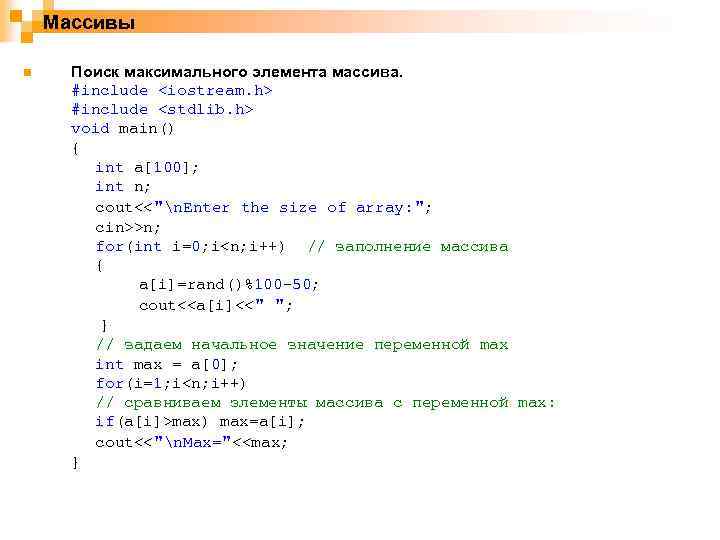 Массивы n Поиск максимального элемента массива. #include <iostream. h> #include <stdlib. h> void main()