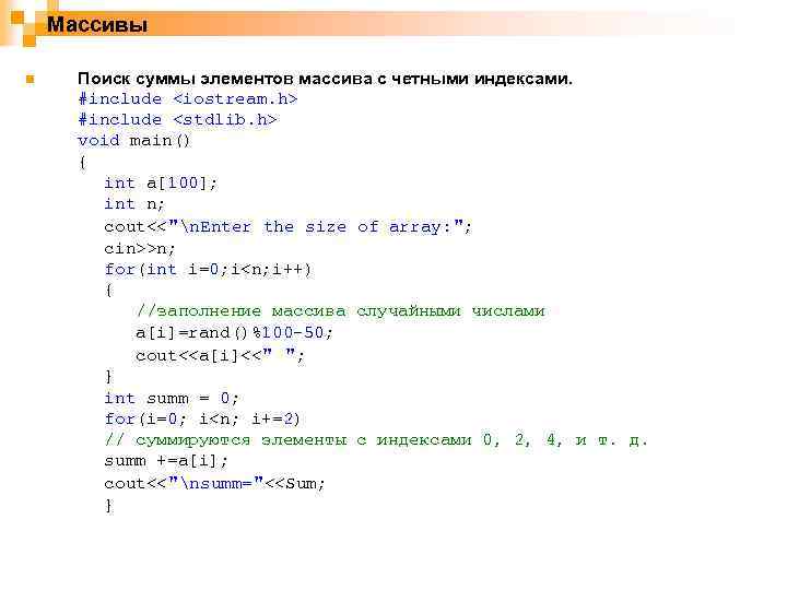 Массивы n Поиск суммы элементов массива с четными индексами. #include <iostream. h> #include <stdlib.