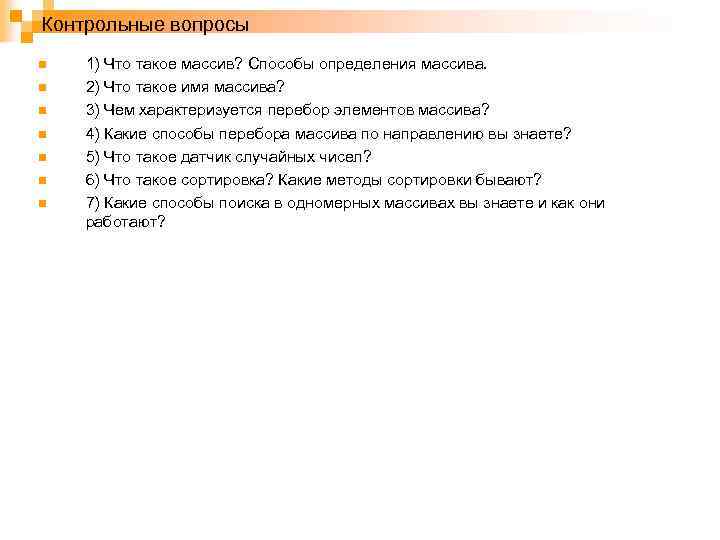 Контрольные вопросы n n n n 1) Что такое массив? Способы определения массива. 2)
