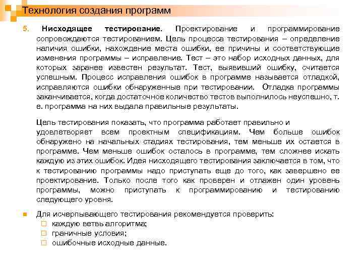 Технология создания программ 5. Нисходящее тестирование. Проектирование и программирование сопровождаются тестированием. Цель процесса тестирования
