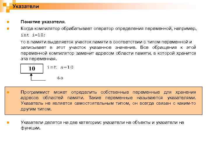 Указатели n n Понятие указателя. Когда компилятор обрабатывает оператор определения переменной, например, int i=10;