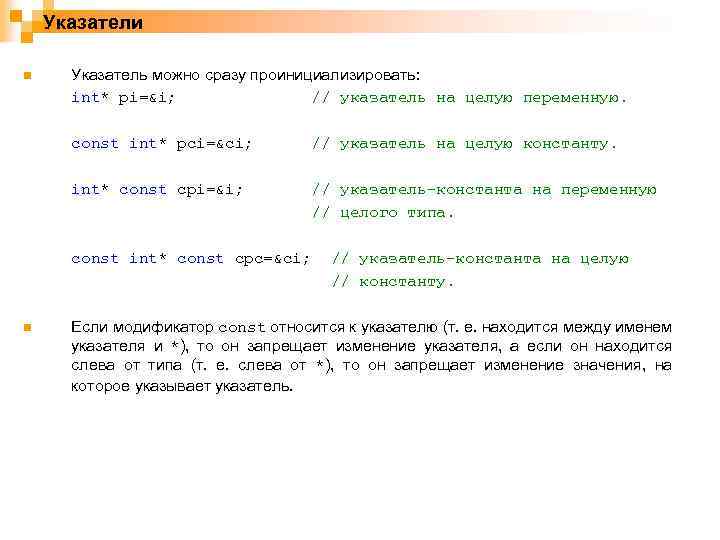 Указатели n Указатель можно сразу проинициализировать: int* pi=&i; // указатель на целую переменную. const