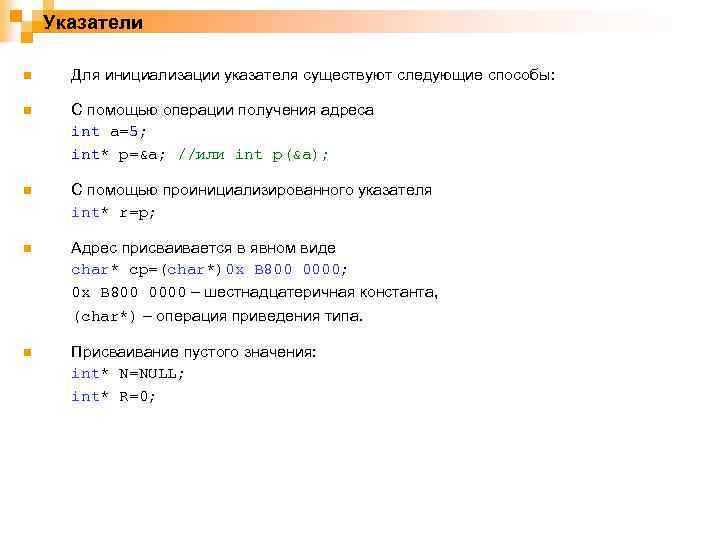 Указатели n Для инициализации указателя существуют следующие способы: n С помощью операции получения адреса