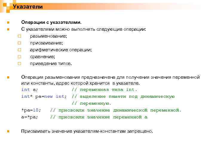 Указатели n n Операции с указателями. С указателями можно выполнять следующие операции: ¨ разыменование;