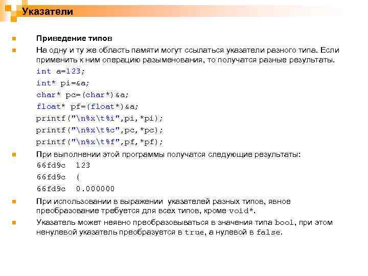 Указатели n n Приведение типов На одну и ту же область памяти могут ссылаться