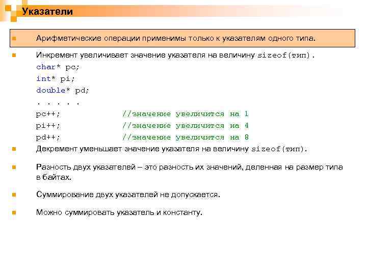 Указатели n Арифметические операции применимы только к указателям одного типа. n Инкремент увеличивает значение